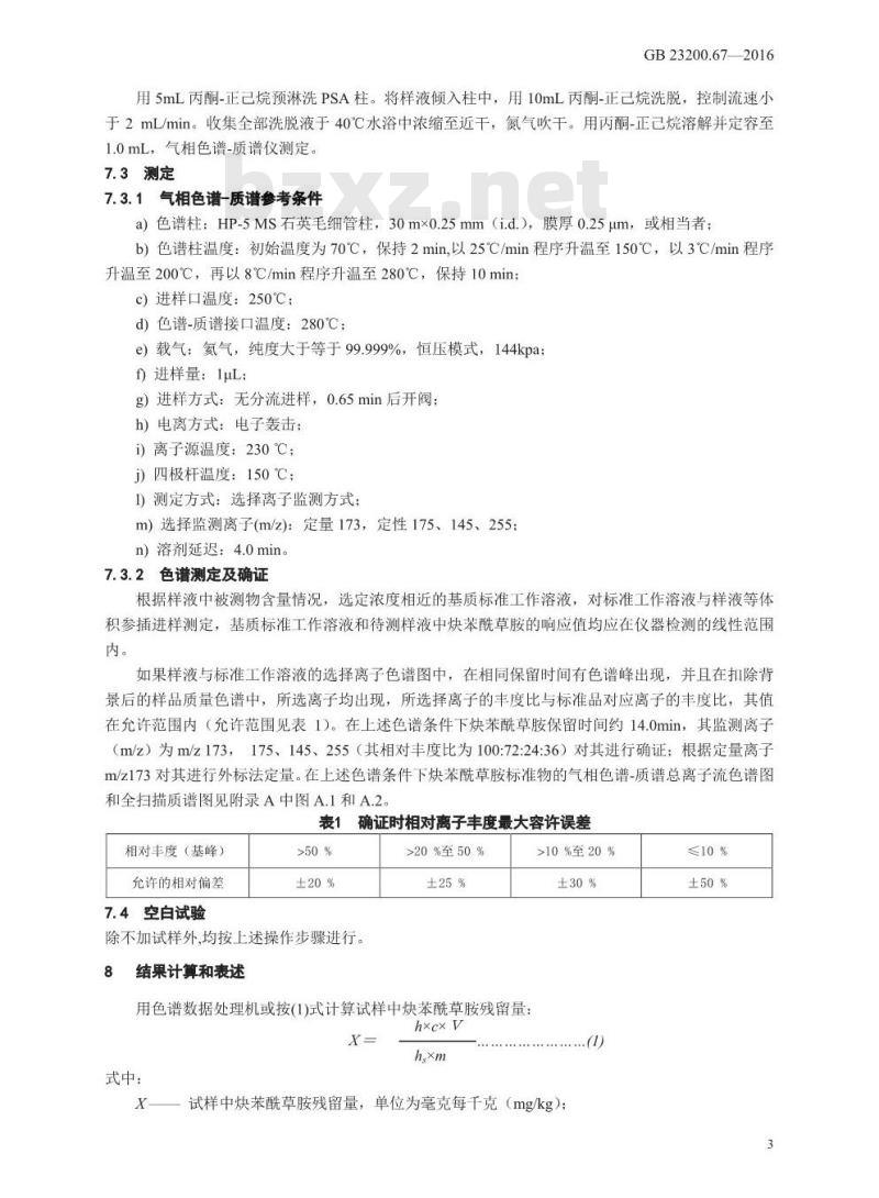 GB 23200.67-2016 食品安全国家标准  食品中炔苯酰草胺残留量的测定 气相色谱-质谱法
