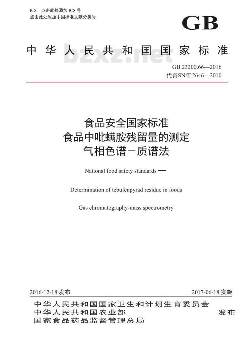 GB 23200.66-2016 食品安全国家标准  食品中吡螨胺残留量的测定 气相色谱-质谱法