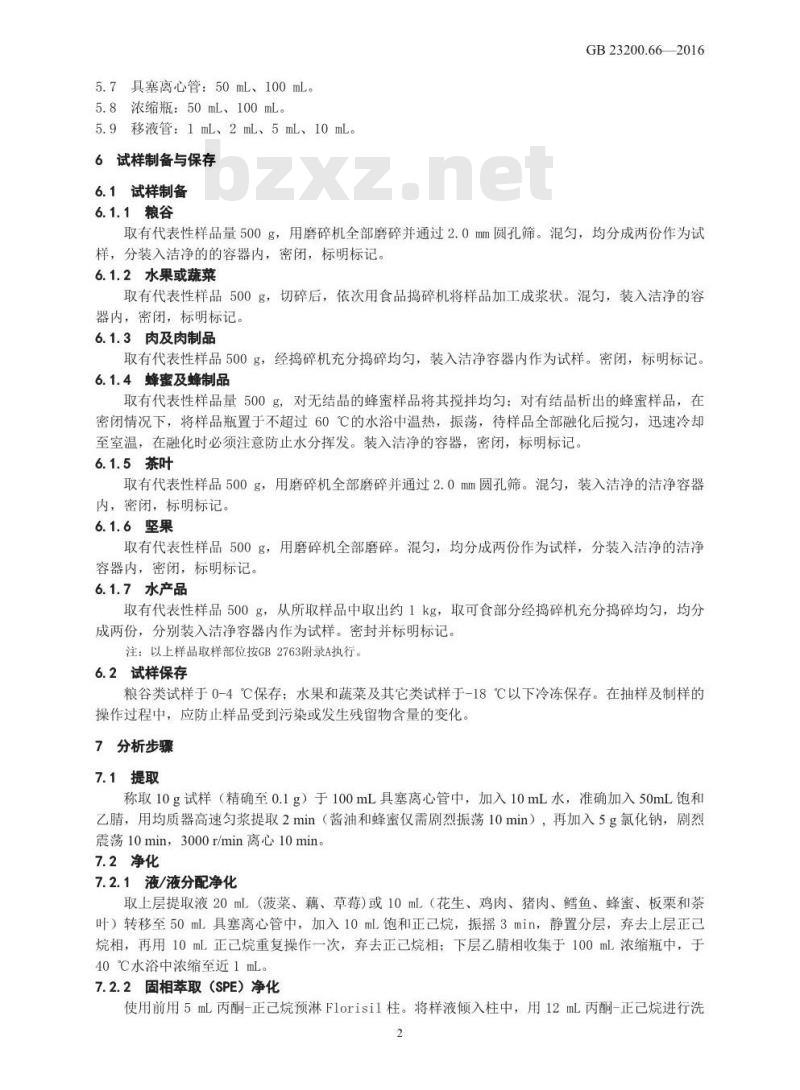 GB 23200.66-2016 食品安全国家标准  食品中吡螨胺残留量的测定 气相色谱-质谱法