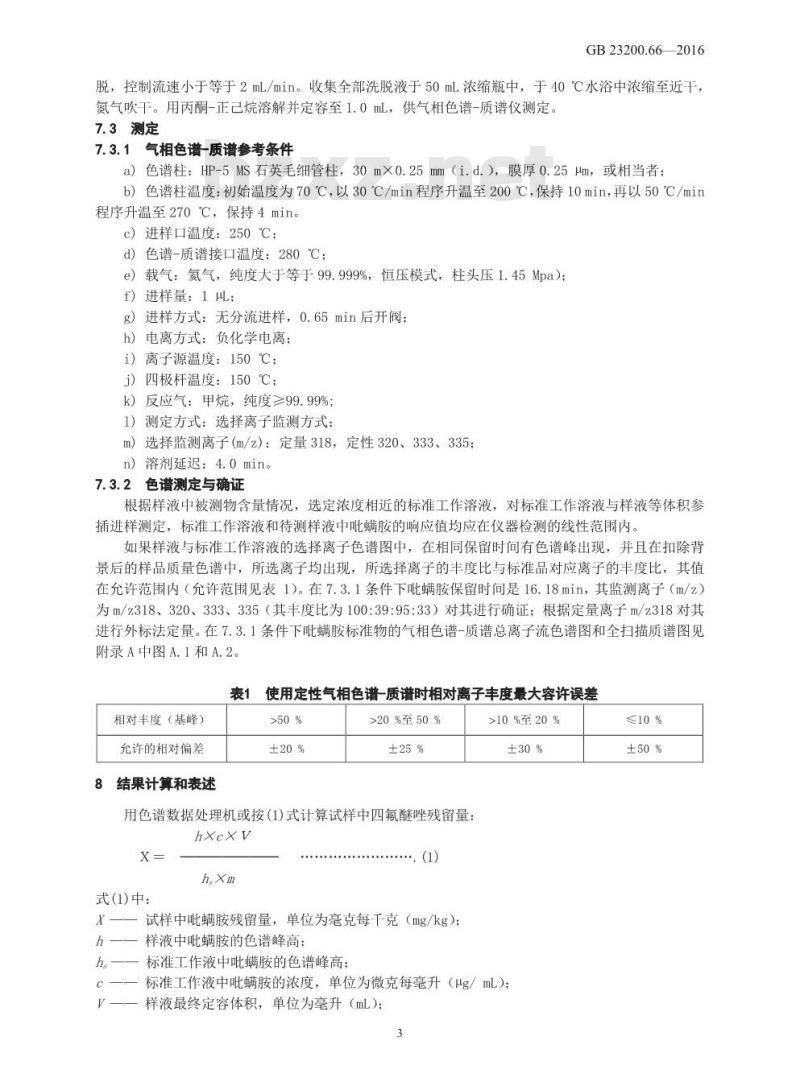 GB 23200.66-2016 食品安全国家标准  食品中吡螨胺残留量的测定 气相色谱-质谱法