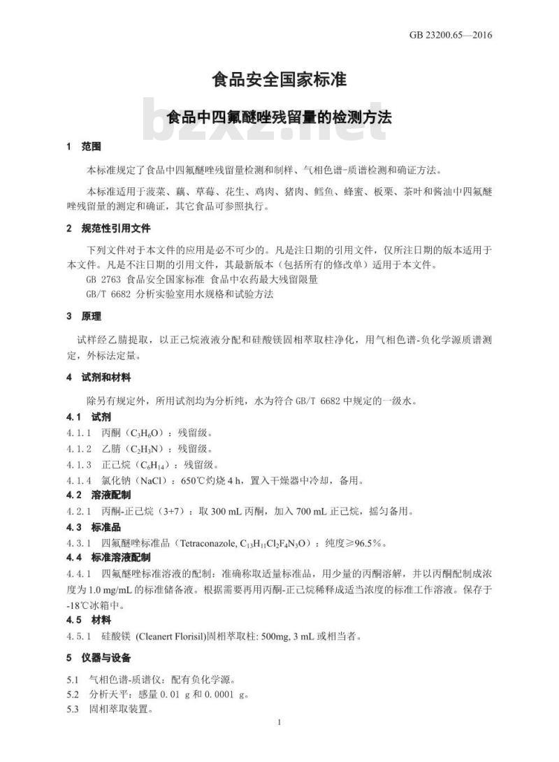 GB 23200.65-2016 食品安全国家标准  食品中四氟醚唑残留量的检测方法