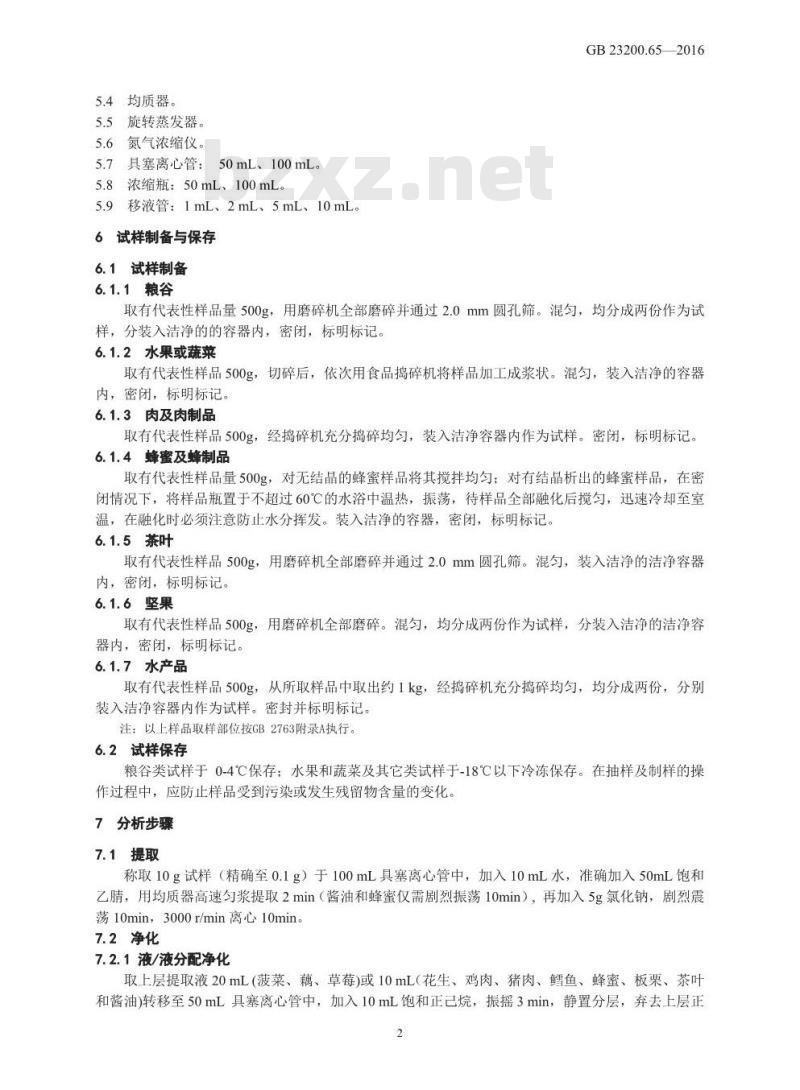 GB 23200.65-2016 食品安全国家标准  食品中四氟醚唑残留量的检测方法