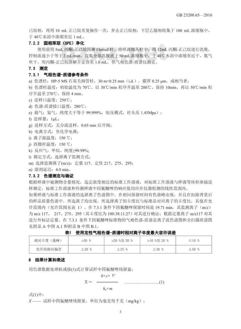 GB 23200.65-2016 食品安全国家标准  食品中四氟醚唑残留量的检测方法