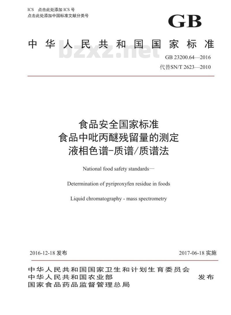 GB 23200.64-2016 食品安全国家标准  食品中吡丙醚残留量的测定 液相色谱-质谱 质谱法