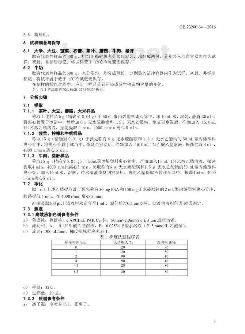GB 23200.64-2016 食品安全国家标准  食品中吡丙醚残留量的测定 液相色谱-质谱 质谱法