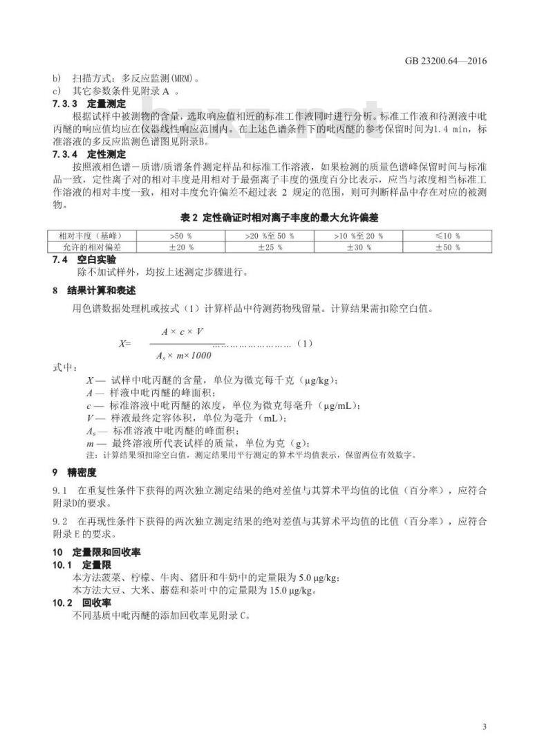 GB 23200.64-2016 食品安全国家标准  食品中吡丙醚残留量的测定 液相色谱-质谱 质谱法