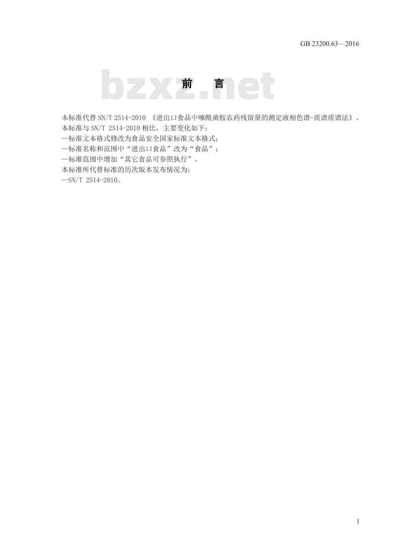 GB 23200.63-2016 食品安全国家标准  食品中噻酰菌胺残留量的测定 液相色谱-质谱 质谱法