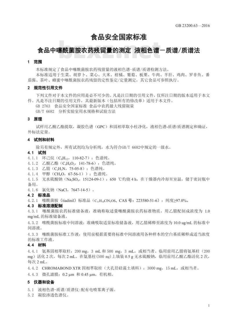 GB 23200.63-2016 食品安全国家标准  食品中噻酰菌胺残留量的测定 液相色谱-质谱 质谱法