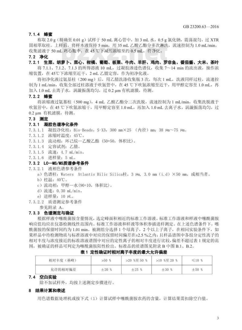 GB 23200.63-2016 食品安全国家标准  食品中噻酰菌胺残留量的测定 液相色谱-质谱 质谱法