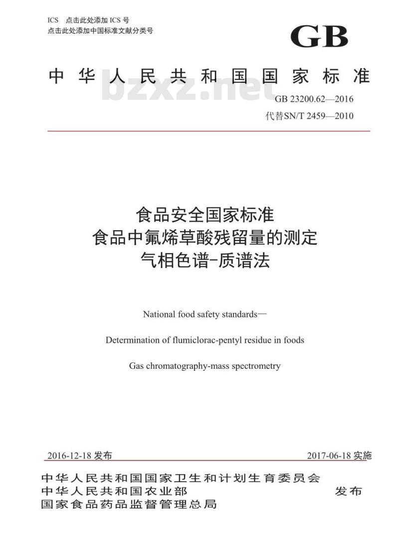 GB 23200.62-2016 食品安全国家标准  食品中氟烯草酸残留量的测定 气相色谱-质谱法