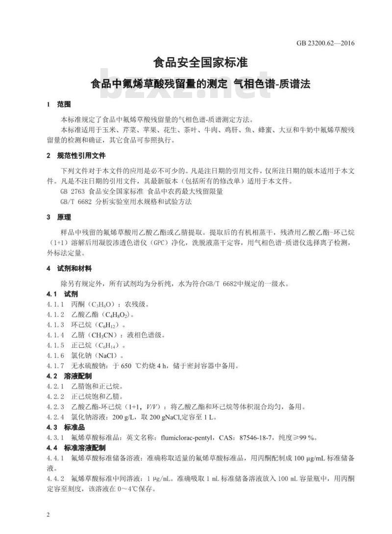 GB 23200.62-2016 食品安全国家标准  食品中氟烯草酸残留量的测定 气相色谱-质谱法