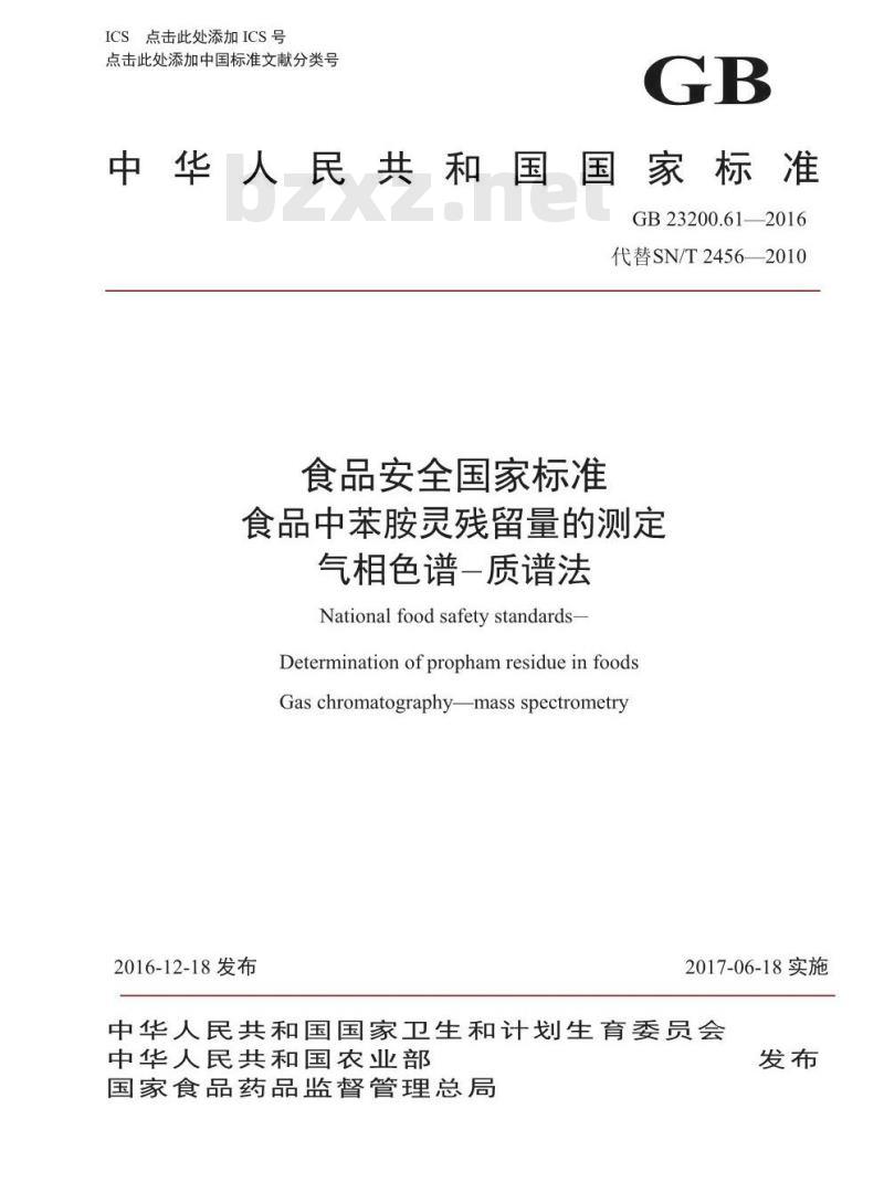 GB 23200.61-2016 食品安全国家标准  食品中苯胺灵残留量的测定 气相色谱-质谱法