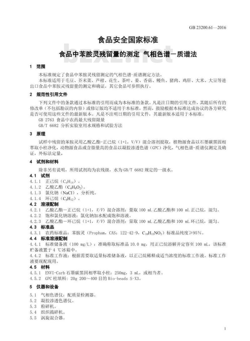 GB 23200.61-2016 食品安全国家标准  食品中苯胺灵残留量的测定 气相色谱-质谱法