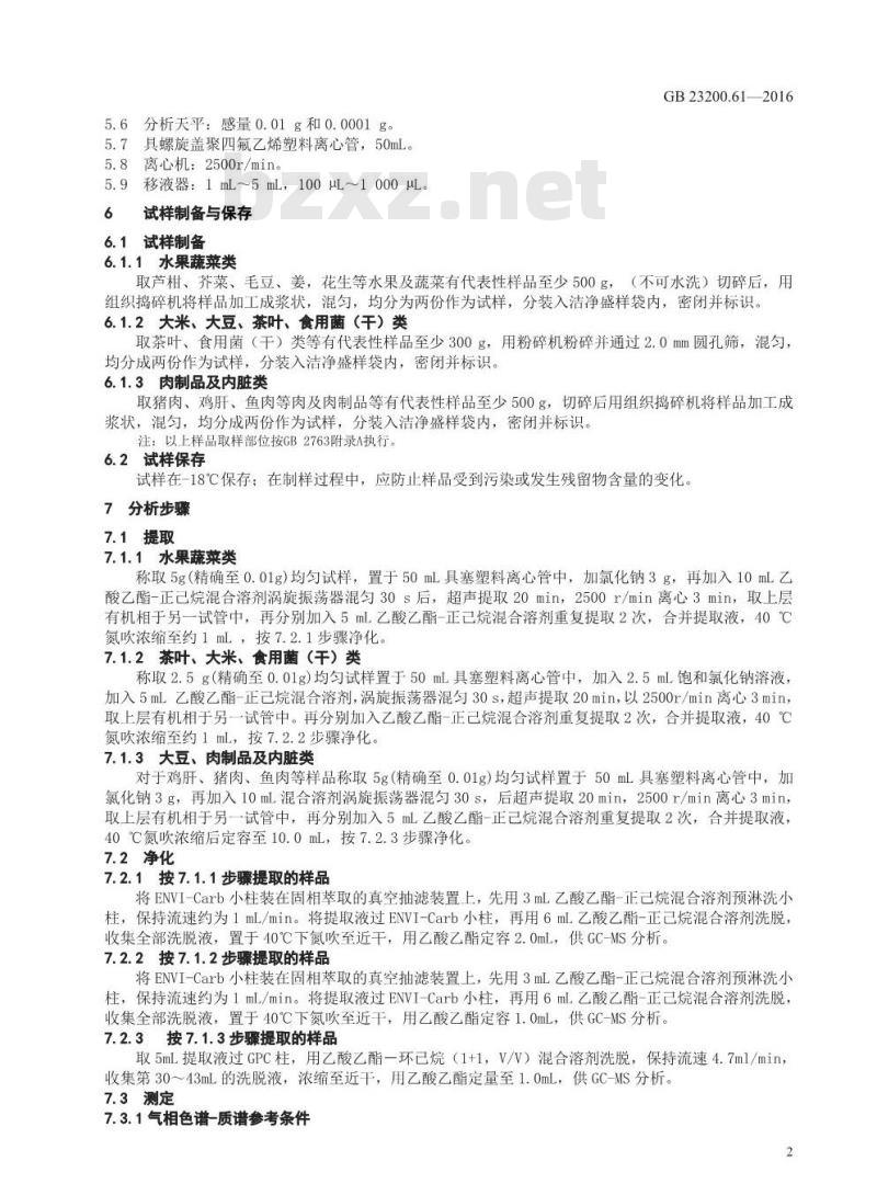 GB 23200.61-2016 食品安全国家标准  食品中苯胺灵残留量的测定 气相色谱-质谱法
