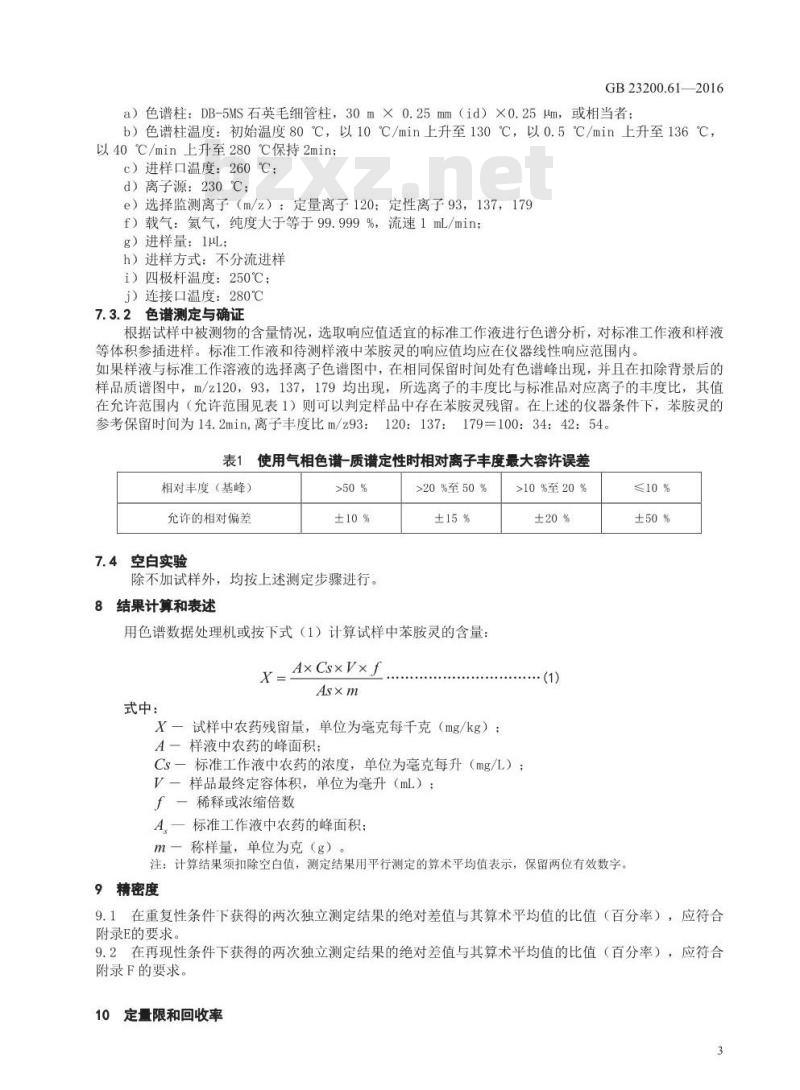 GB 23200.61-2016 食品安全国家标准  食品中苯胺灵残留量的测定 气相色谱-质谱法