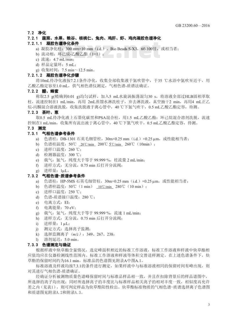 GB 23200.60-2016 食品安全国家标准  食品中炔草酯残留量的检测方法