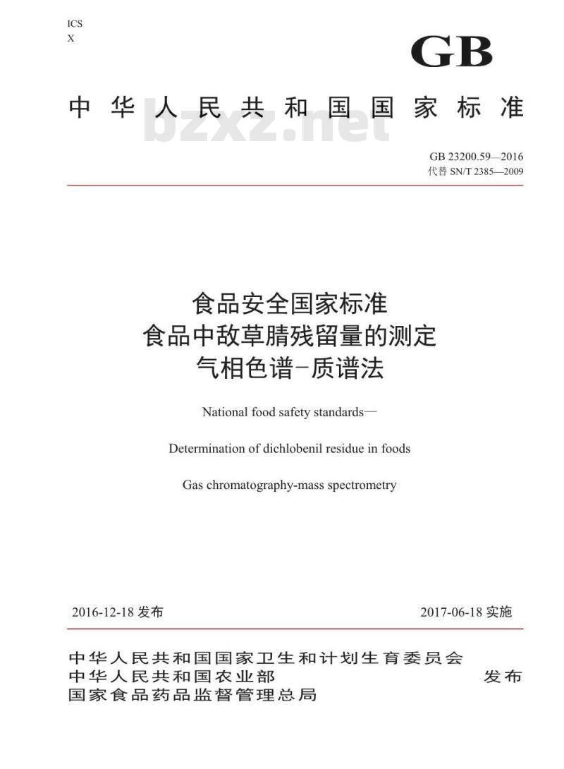 GB 23200.59-2016 食品安全国家标准  食品中敌草腈残留量的测定 气相色谱-质谱法