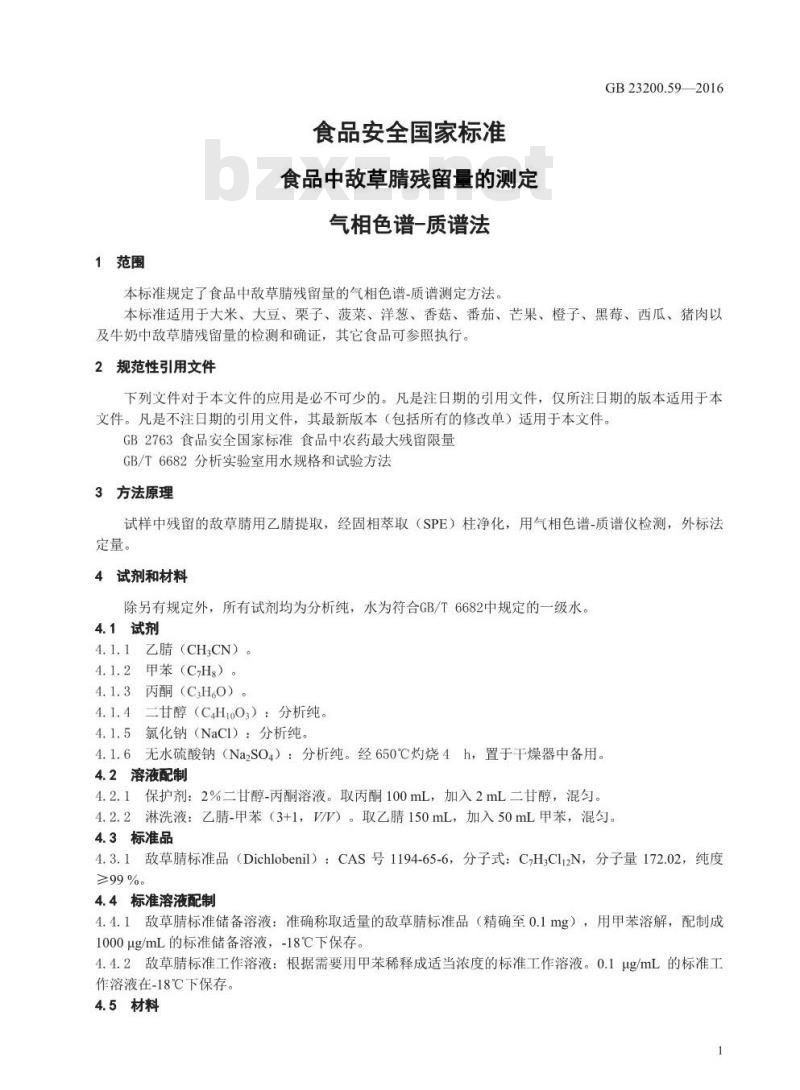GB 23200.59-2016 食品安全国家标准  食品中敌草腈残留量的测定 气相色谱-质谱法