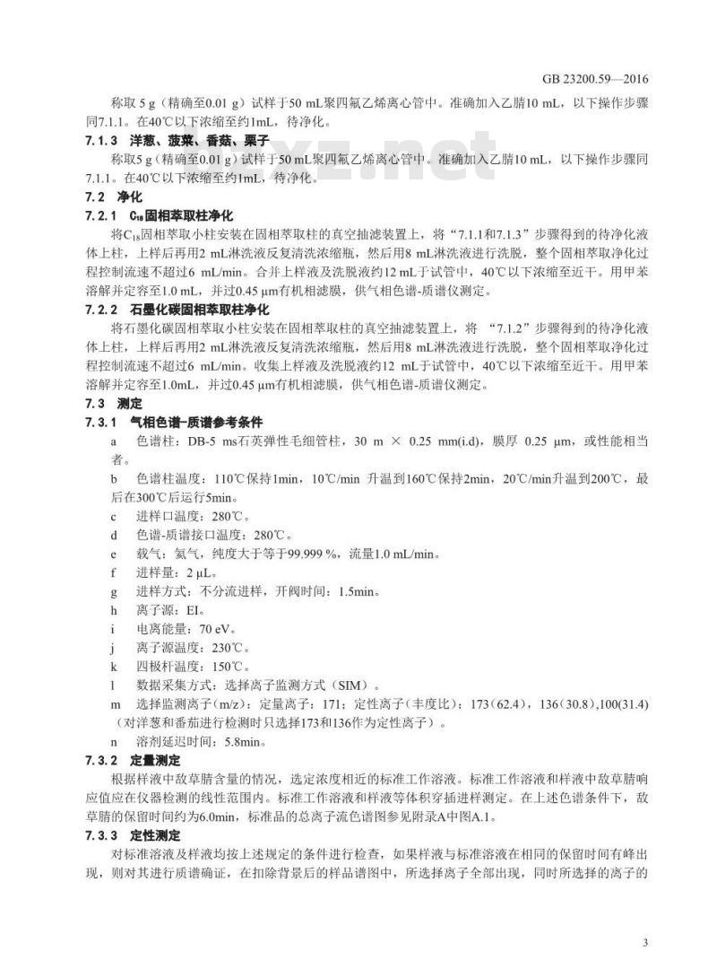 GB 23200.59-2016 食品安全国家标准  食品中敌草腈残留量的测定 气相色谱-质谱法