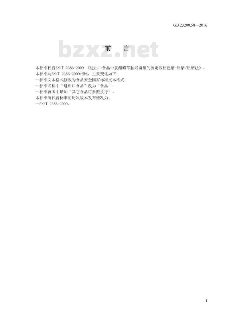 GB 23200.58-2016 食品安全国家标准  食品中氯酯磺草胺残留量的测定 液相色谱-质谱 质谱法