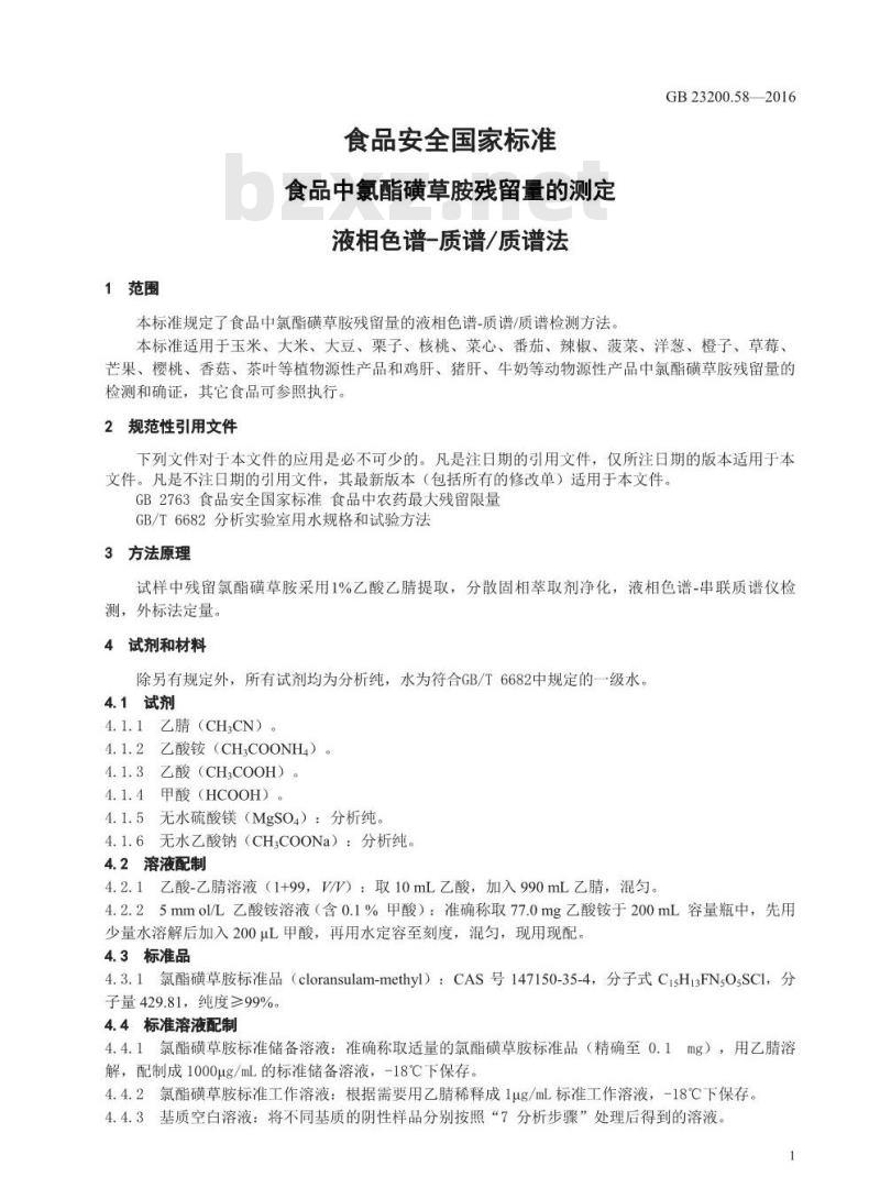 GB 23200.58-2016 食品安全国家标准  食品中氯酯磺草胺残留量的测定 液相色谱-质谱 质谱法