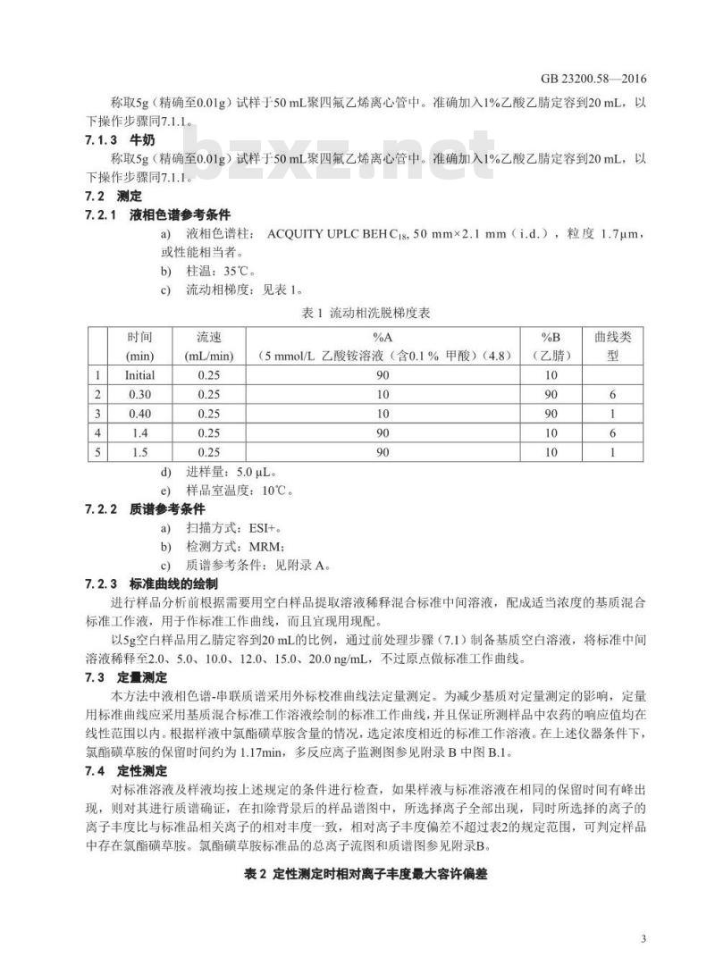 GB 23200.58-2016 食品安全国家标准  食品中氯酯磺草胺残留量的测定 液相色谱-质谱 质谱法