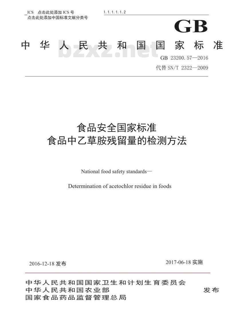 GB 23200.57-2016 食品安全国家标准  食品中乙草胺残留量的检测方法