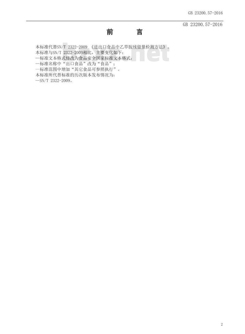 GB 23200.57-2016 食品安全国家标准  食品中乙草胺残留量的检测方法