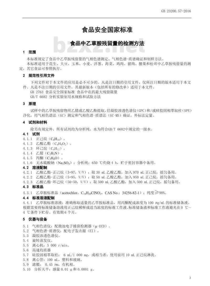 GB 23200.57-2016 食品安全国家标准  食品中乙草胺残留量的检测方法