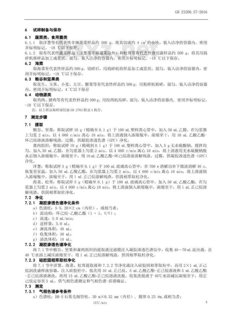 GB 23200.57-2016 食品安全国家标准  食品中乙草胺残留量的检测方法