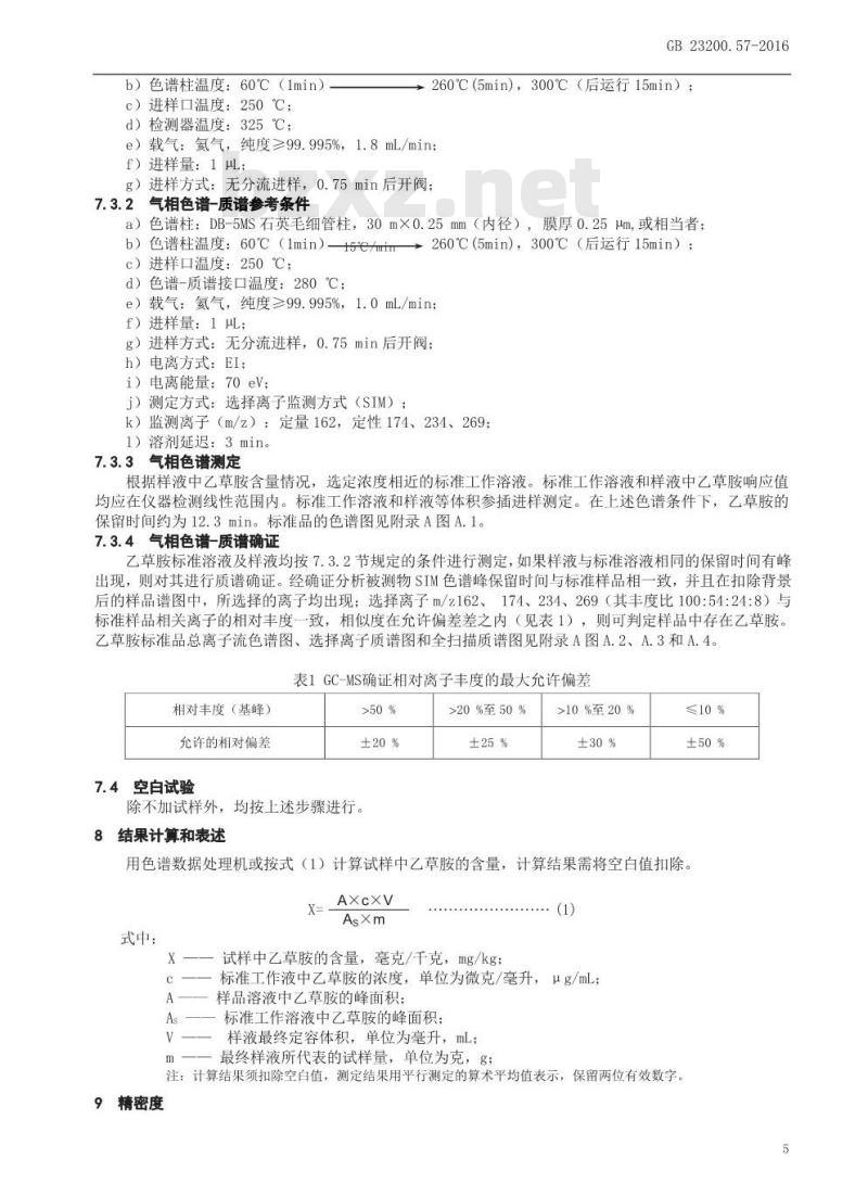 GB 23200.57-2016 食品安全国家标准  食品中乙草胺残留量的检测方法