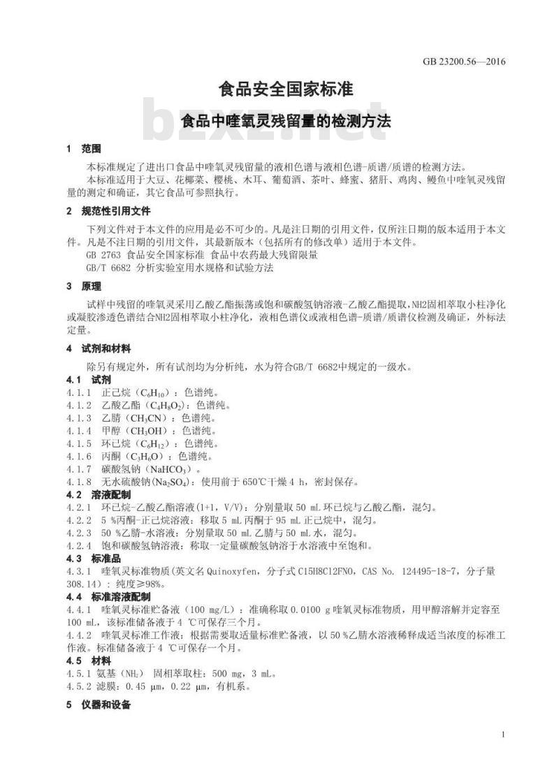 GB 23200.56-2016 食品安全国家标准  食品中喹氧灵残留量的检测方法