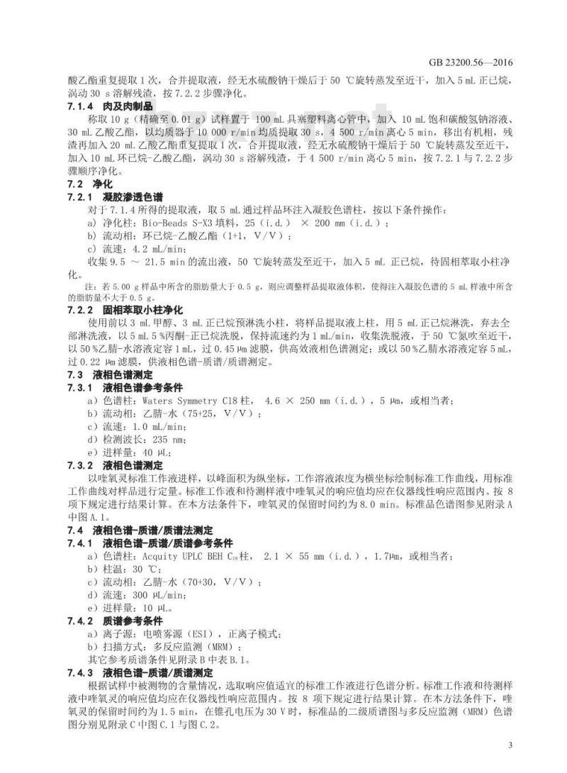 GB 23200.56-2016 食品安全国家标准  食品中喹氧灵残留量的检测方法
