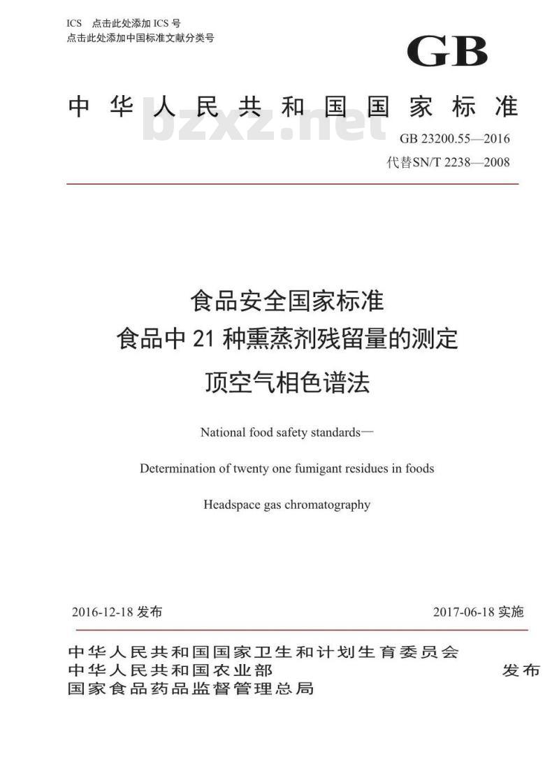GB 23200.55-2016 食品安全国家标准  食品中21种熏蒸剂残留量的测定 顶空气相色谱法