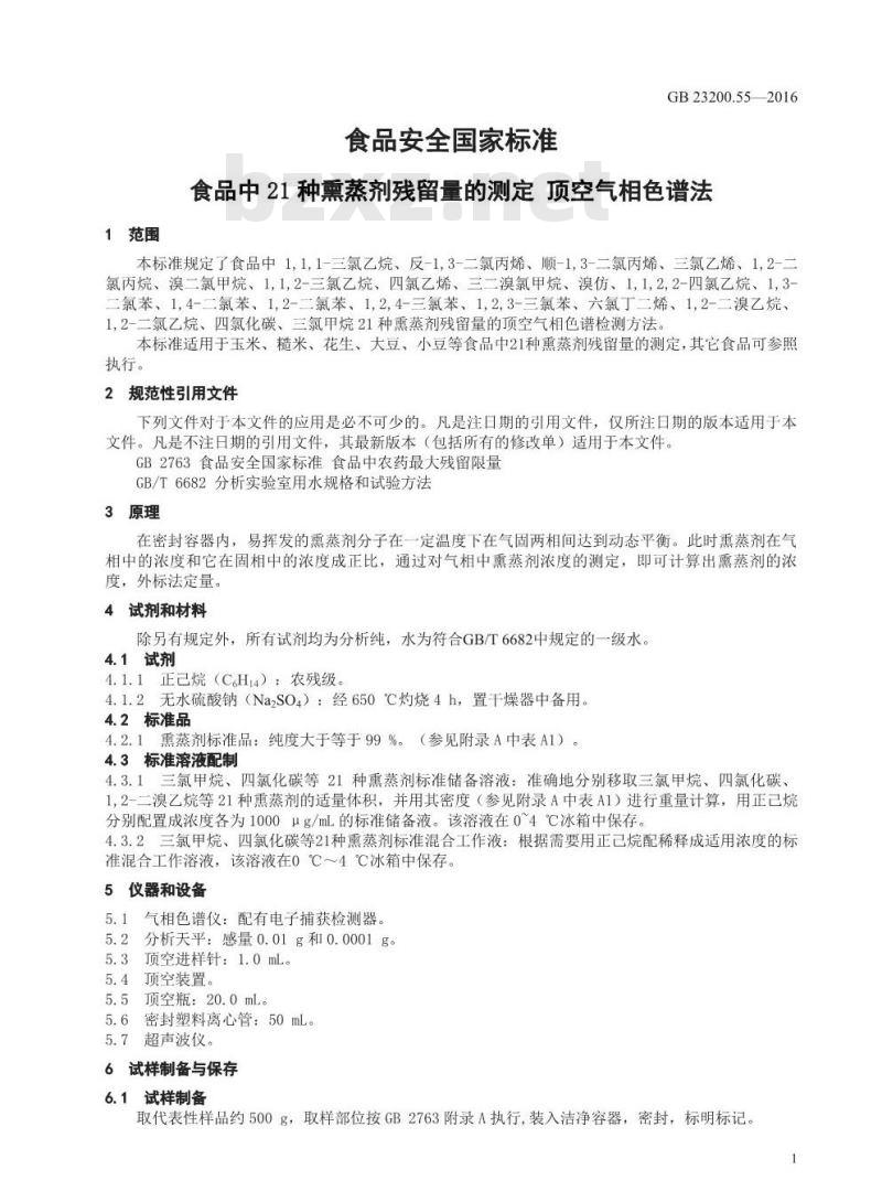 GB 23200.55-2016 食品安全国家标准  食品中21种熏蒸剂残留量的测定 顶空气相色谱法