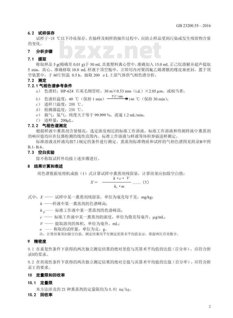 GB 23200.55-2016 食品安全国家标准  食品中21种熏蒸剂残留量的测定 顶空气相色谱法