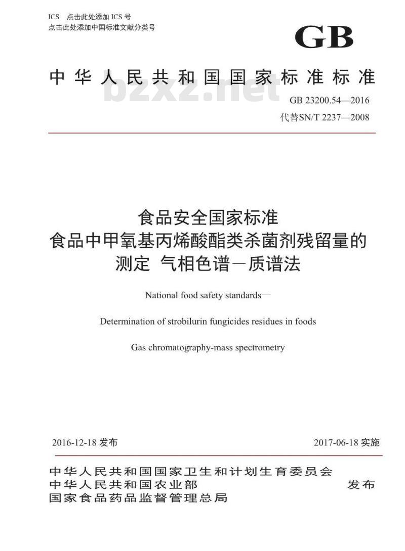 GB 23200.54-2016 食品安全国家标准  食品中甲氧基丙烯酸酯类杀菌剂残留量的测定 气相色谱-质谱法