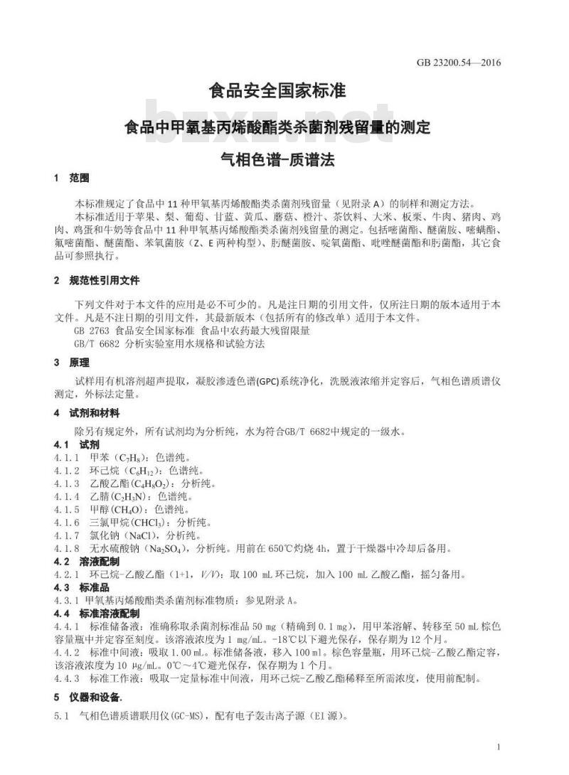 GB 23200.54-2016 食品安全国家标准  食品中甲氧基丙烯酸酯类杀菌剂残留量的测定 气相色谱-质谱法