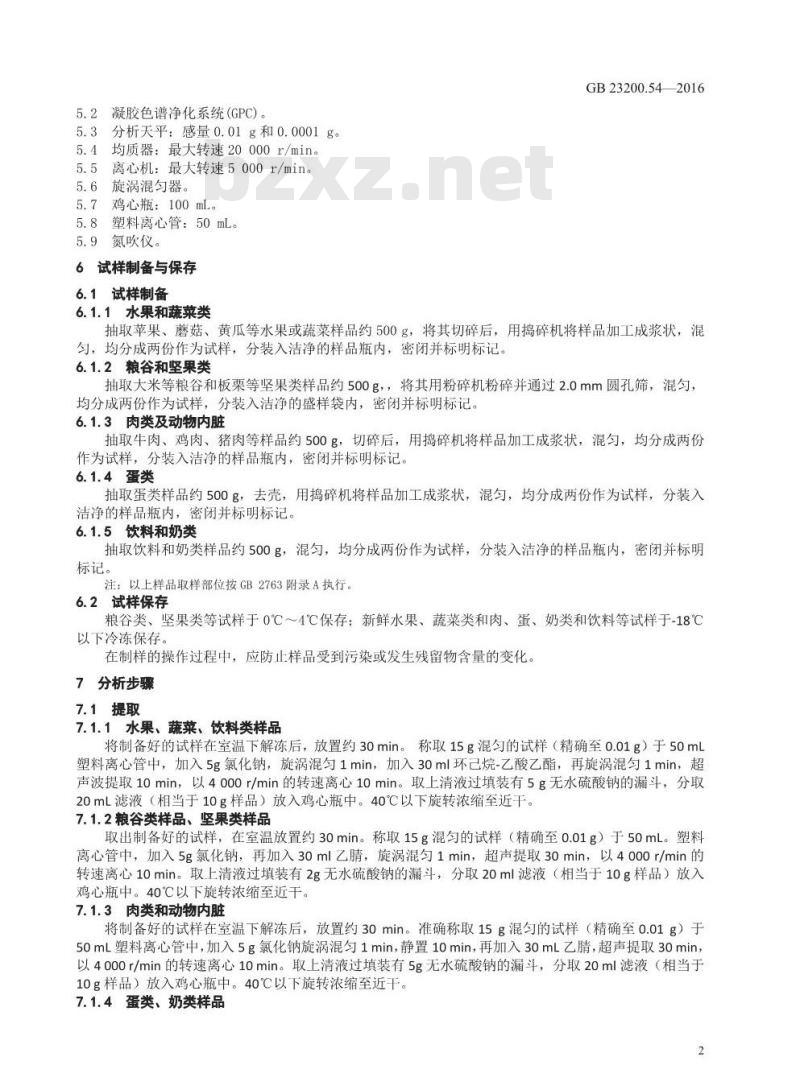 GB 23200.54-2016 食品安全国家标准  食品中甲氧基丙烯酸酯类杀菌剂残留量的测定 气相色谱-质谱法