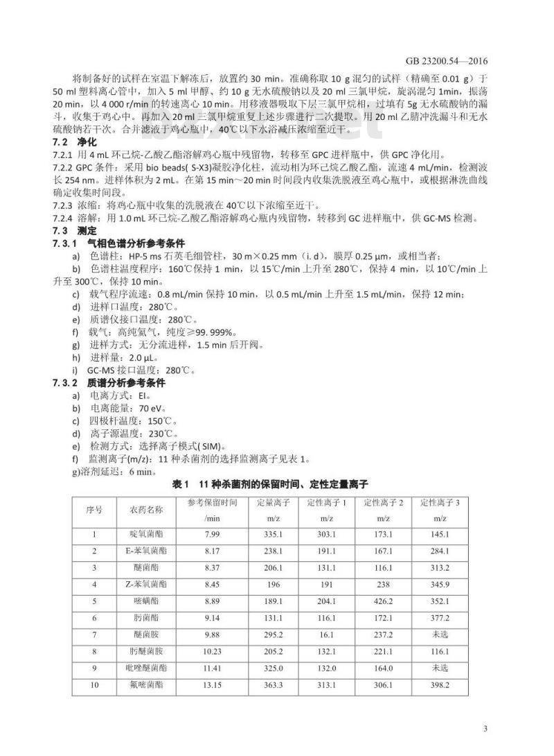 GB 23200.54-2016 食品安全国家标准  食品中甲氧基丙烯酸酯类杀菌剂残留量的测定 气相色谱-质谱法