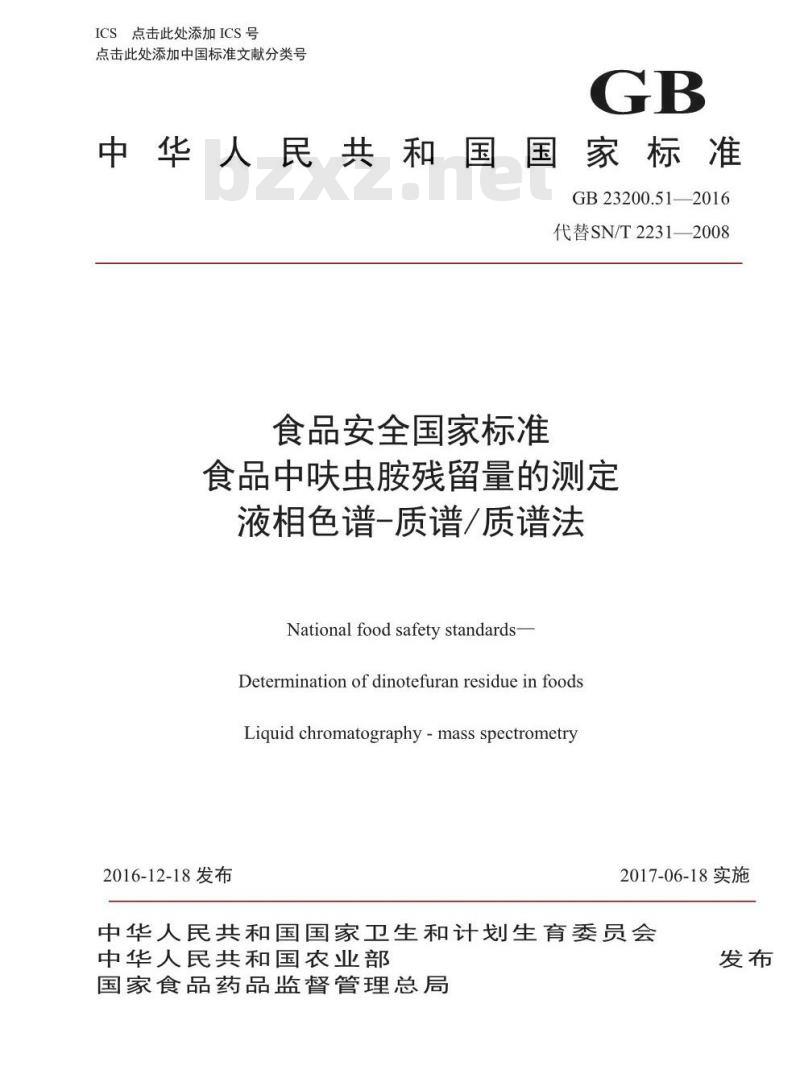 GB 23200.51-2016 食品安全国家标准  食品中呋虫胺残留量的测定 液相色谱-质谱 质谱法