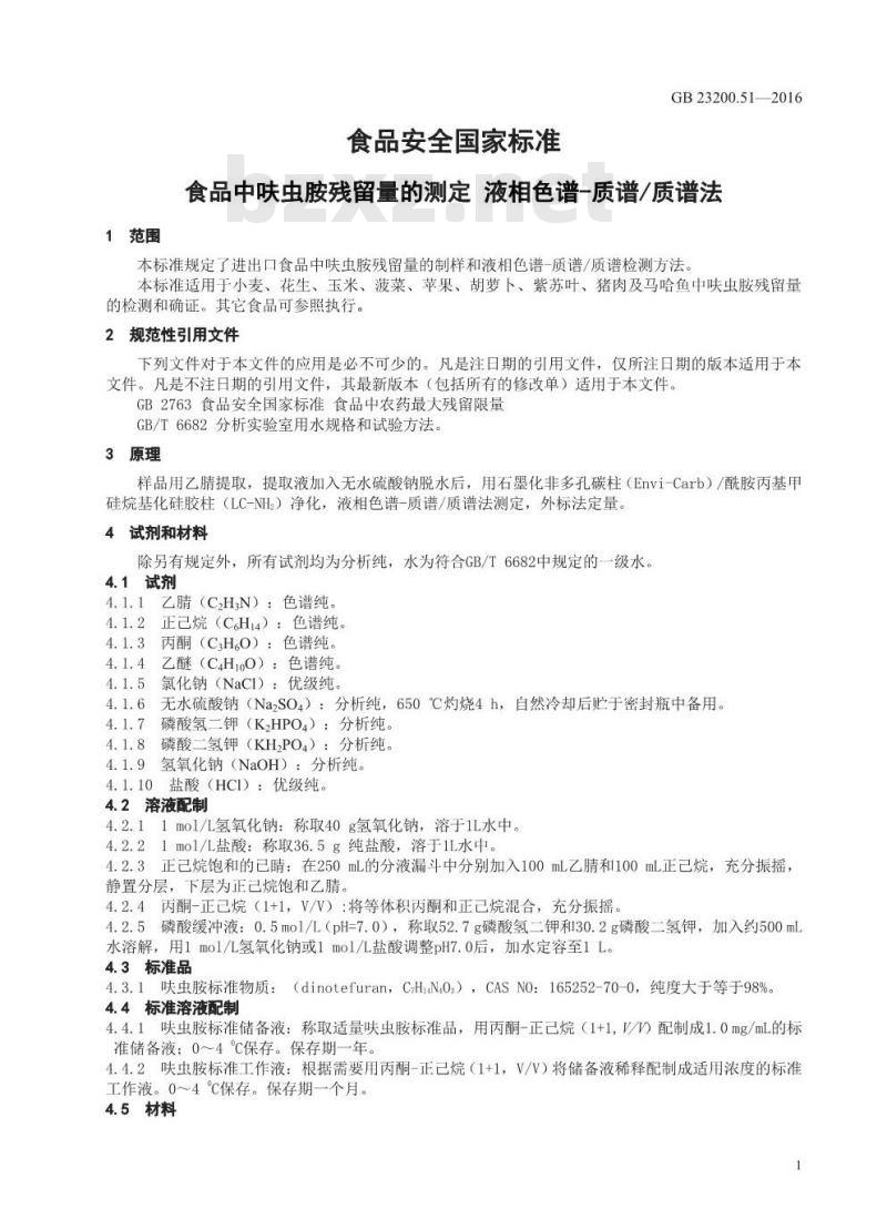 GB 23200.51-2016 食品安全国家标准  食品中呋虫胺残留量的测定 液相色谱-质谱 质谱法