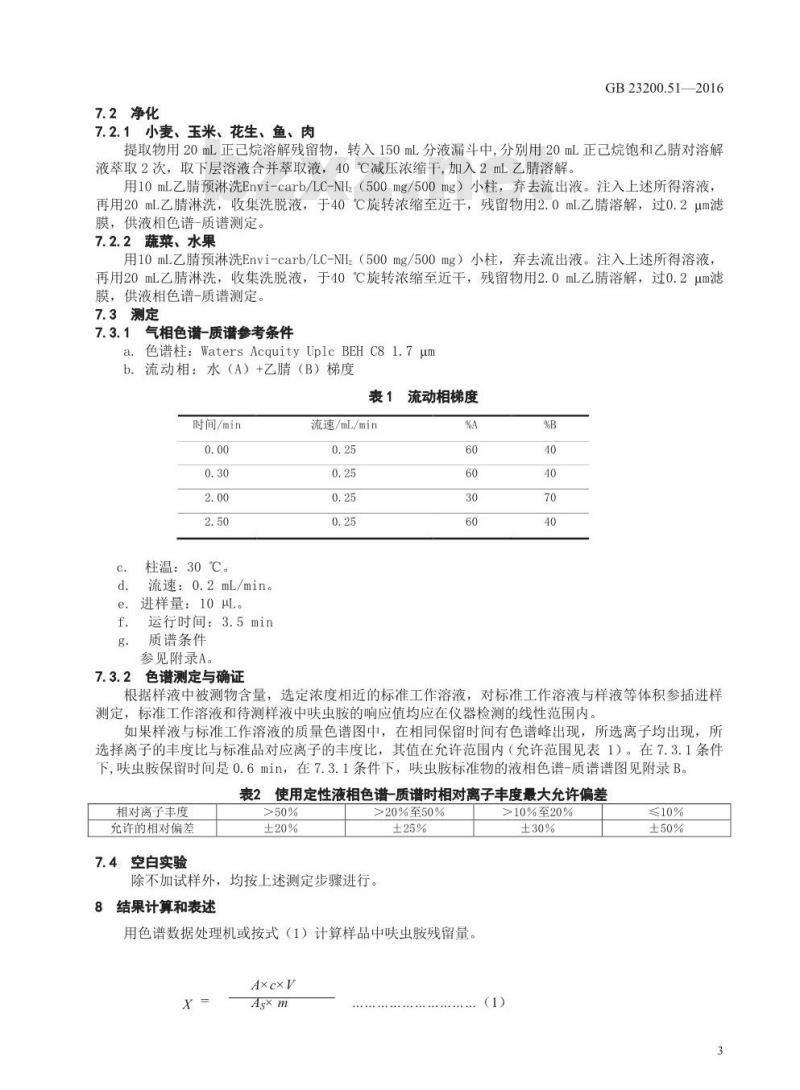 GB 23200.51-2016 食品安全国家标准  食品中呋虫胺残留量的测定 液相色谱-质谱 质谱法