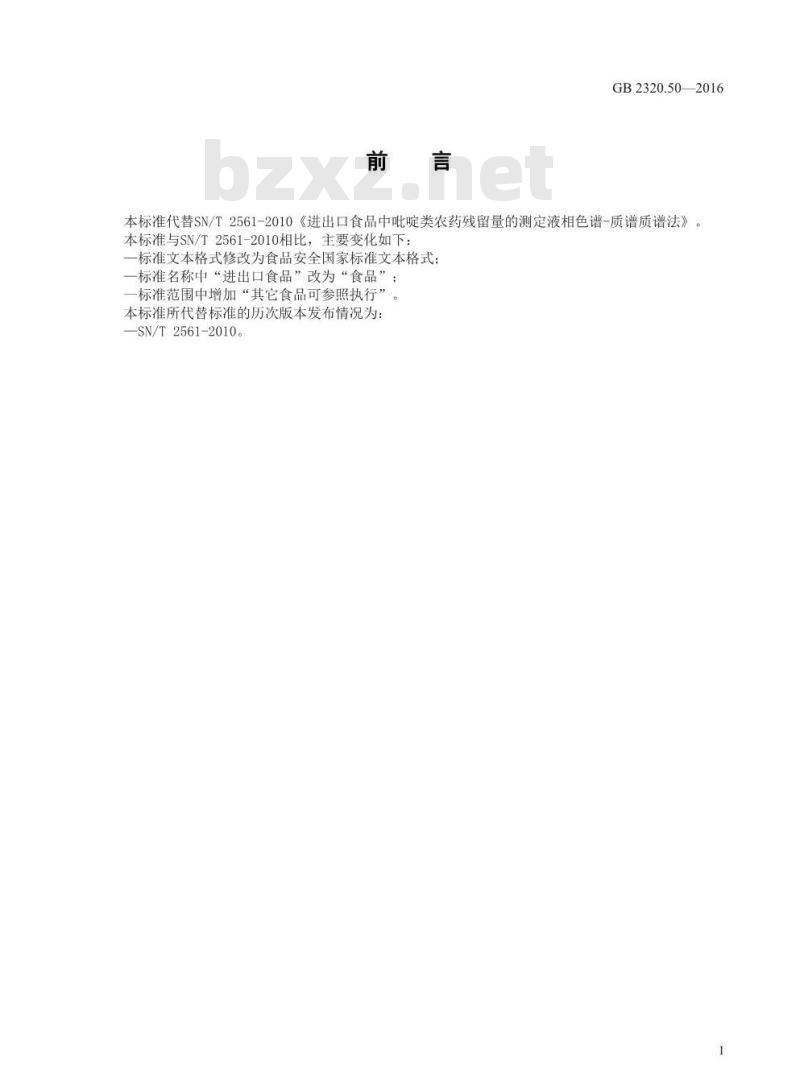 GB 23200.50-2016 食品安全国家标准  食品中吡啶类农药残留量的测定 液相色谱-质谱 质谱法