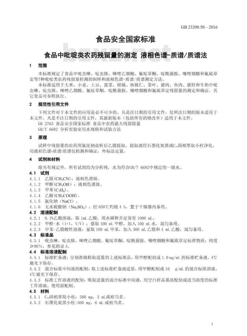 GB 23200.50-2016 食品安全国家标准  食品中吡啶类农药残留量的测定 液相色谱-质谱 质谱法