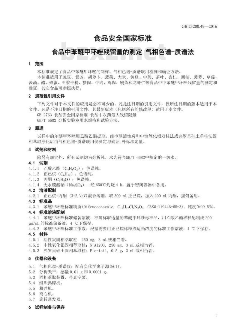 GB 23200.49-2016 食品安全国家标准  食品中苯醚甲环唑残留量的测定 气相色谱-质谱法