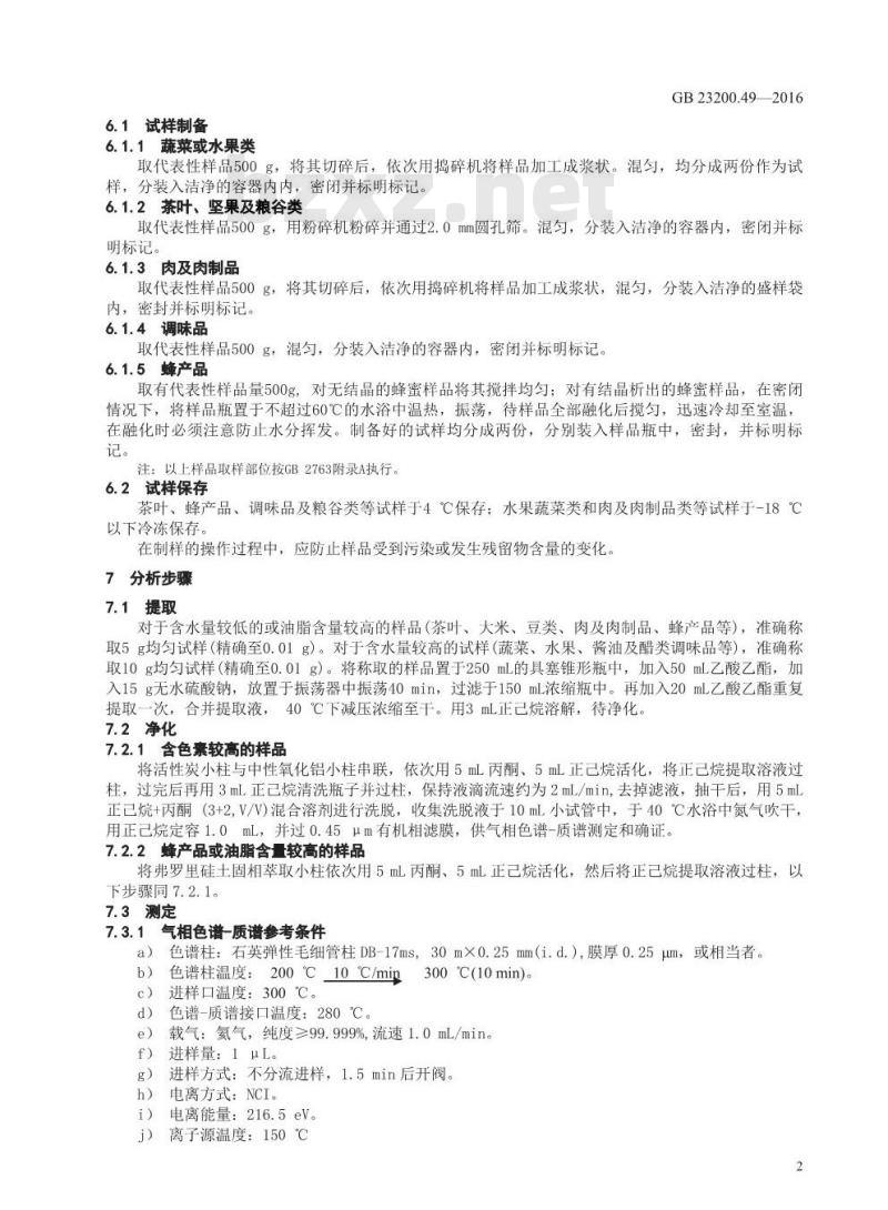 GB 23200.49-2016 食品安全国家标准  食品中苯醚甲环唑残留量的测定 气相色谱-质谱法