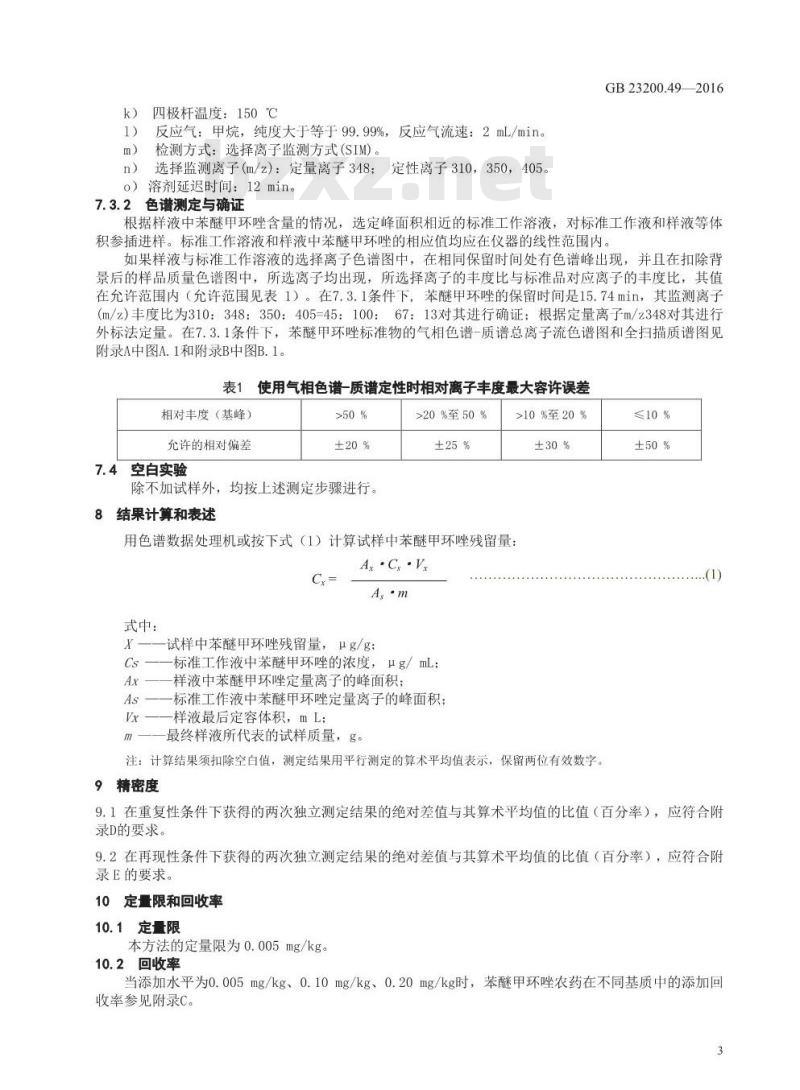 GB 23200.49-2016 食品安全国家标准  食品中苯醚甲环唑残留量的测定 气相色谱-质谱法