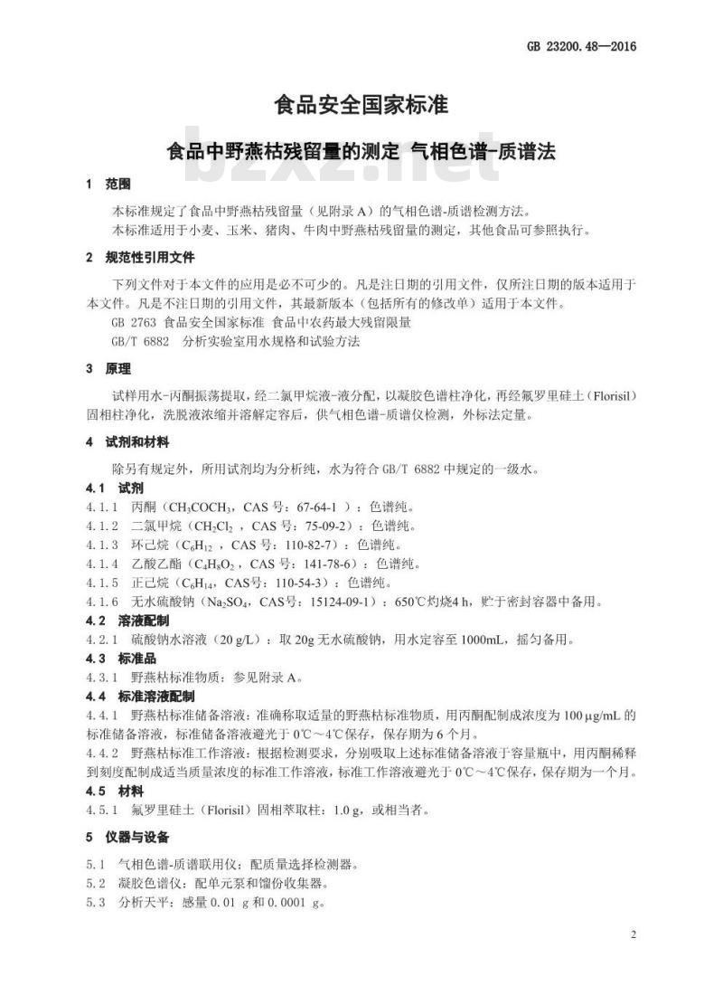 GB 23200.48-2016 食品安全国家标准  食品中野燕枯残留量的测定 气相色谱-质谱法