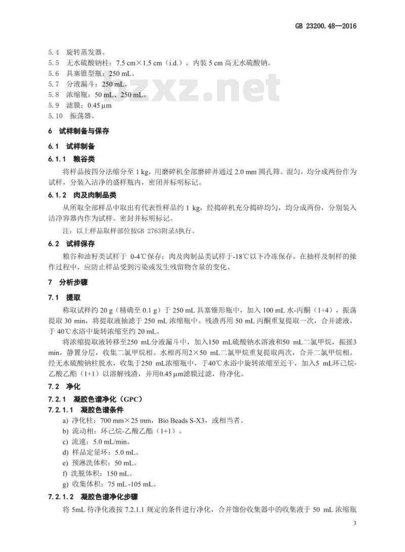 GB 23200.48-2016 食品安全国家标准  食品中野燕枯残留量的测定 气相色谱-质谱法